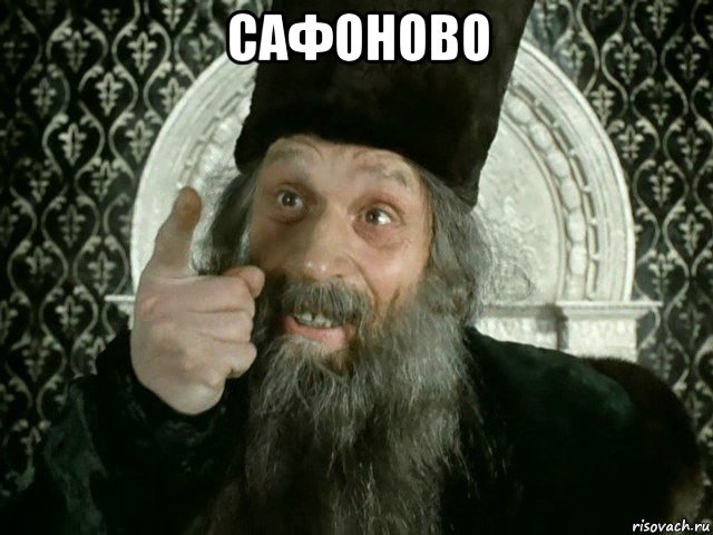 сафоново 