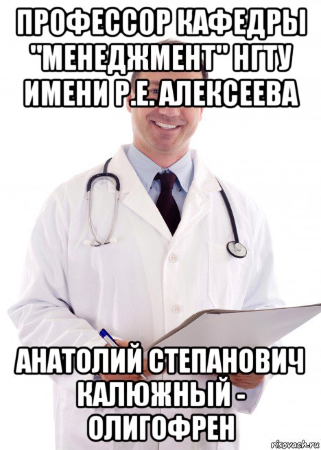 профессор кафедры "менеджмент" нгту имени р.е. алексеева анатолий степанович калюжный - олигофрен