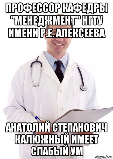 профессор кафедры "менеджмент" нгту имени р.е. алексеева анатолий степанович калюжный имеет слабый ум