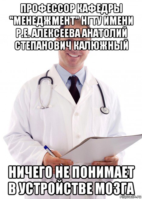 профессор кафедры "менеджмент" нгту имени р.е. алексеева анатолий степанович калюжный ничего не понимает в устройстве мозга