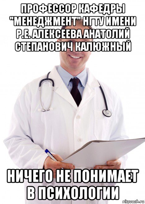 профессор кафедры "менеджмент" нгту имени р.е. алексеева анатолий степанович калюжный ничего не понимает в психологии