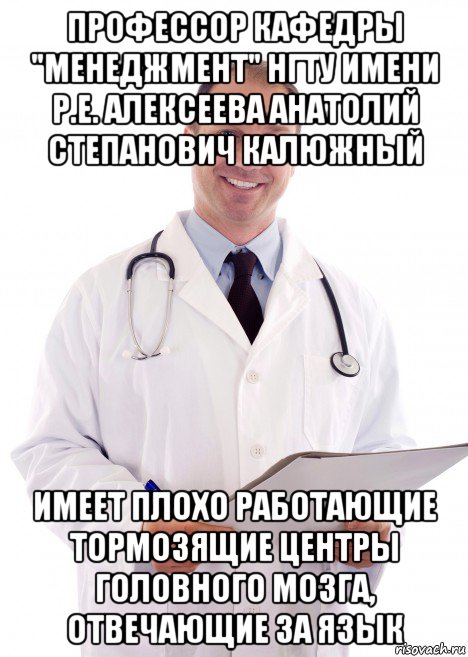 профессор кафедры "менеджмент" нгту имени р.е. алексеева анатолий степанович калюжный имеет плохо работающие тормозящие центры головного мозга, отвечающие за язык