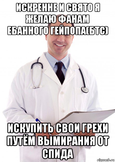 искренне и свято я желаю фанам ебанного гейпопа(бтс) искупить свои грехи путём вымирания от спида
