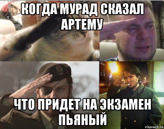 когда мурад сказал артему что придет на экзамен пьяный