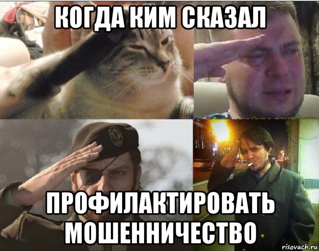 когда ким сказал профилактировать мошенничество