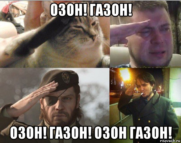 озон! газон! озон! газон! озон газон!