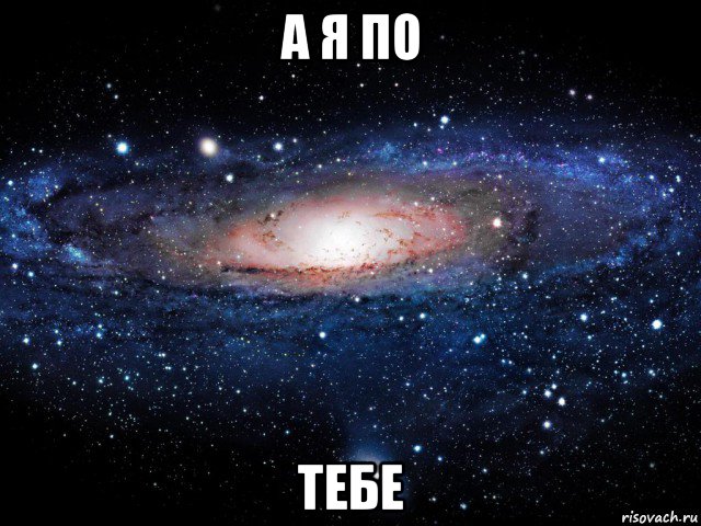 а я по тебе, Мем Вселенная