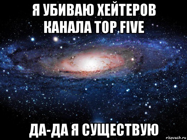 я убиваю хейтеров канала top five да-да я существую, Мем Вселенная