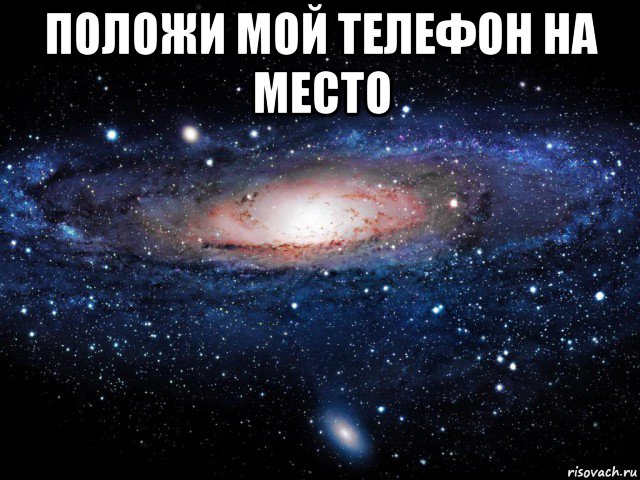 положи мой телефон на место , Мем Вселенная