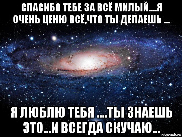 спасибо тебе за всё милый....я очень ценю всё,что ты делаешь ... я люблю тебя ....ты знаешь это...и всегда скучаю..., Мем Вселенная