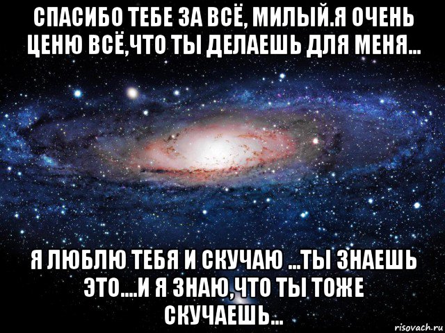 спасибо тебе за всё, милый.я очень ценю всё,что ты делаешь для меня... я люблю тебя и скучаю ...ты знаешь это....и я знаю,что ты тоже скучаешь..., Мем Вселенная