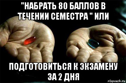 "набрать 80 баллов в течении семестра " или подготовиться к экзамену за 2 дня