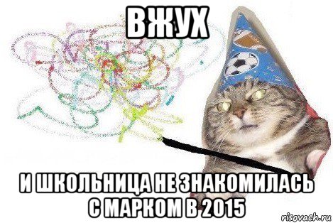 вжух и школьница не знакомилась с марком в 2015, Мем Вжух мем