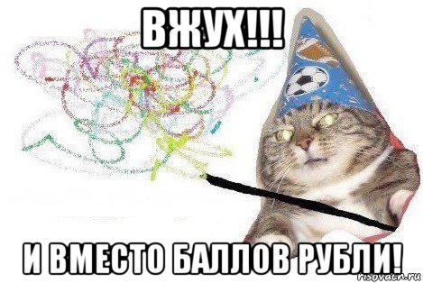 вжух!!! и вместо баллов рубли!, Мем Вжух мем