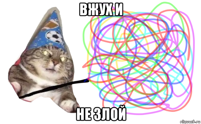 вжух и не злой