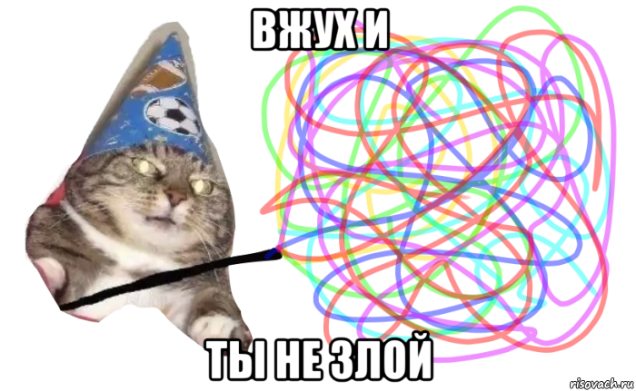 вжух и ты не злой