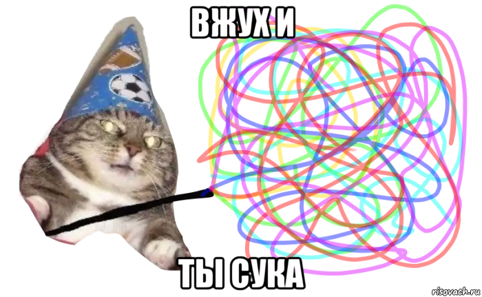 вжух и ты сука