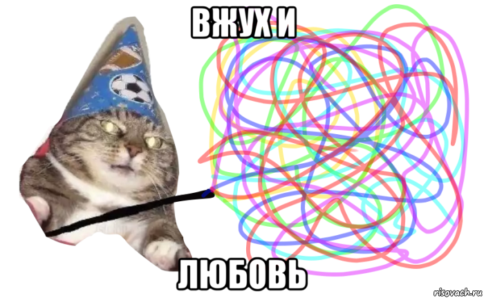 вжух и любовь