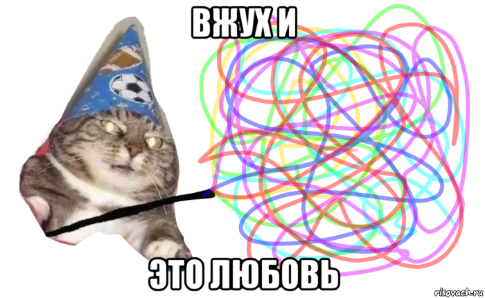 вжух и это любовь