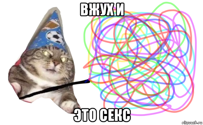 вжух и это секс