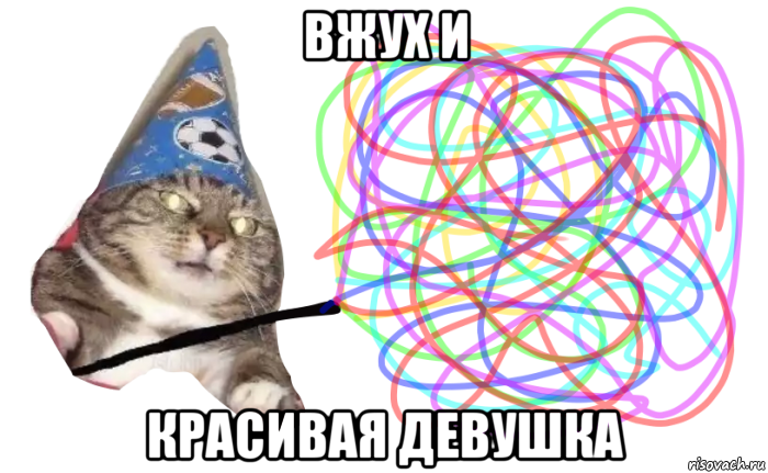 вжух и красивая девушка