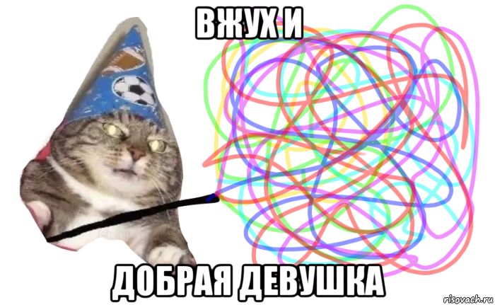 вжух и добрая девушка
