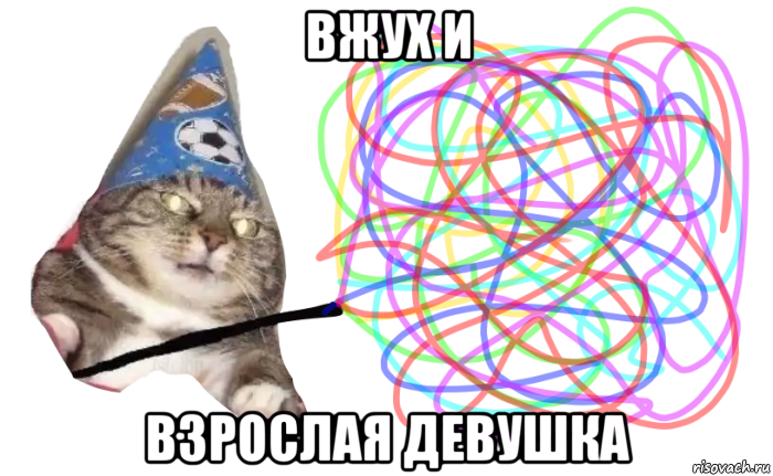 вжух и взрослая девушка