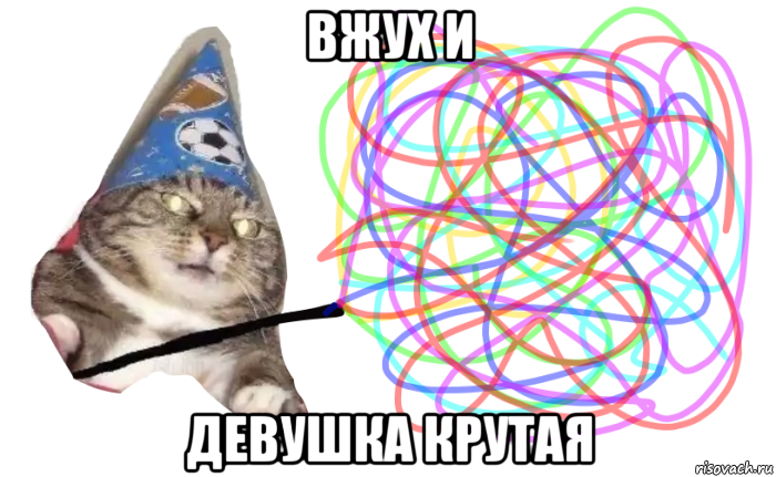 вжух и девушка крутая