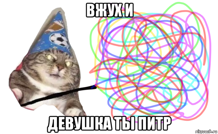 вжух и девушка ты питр
