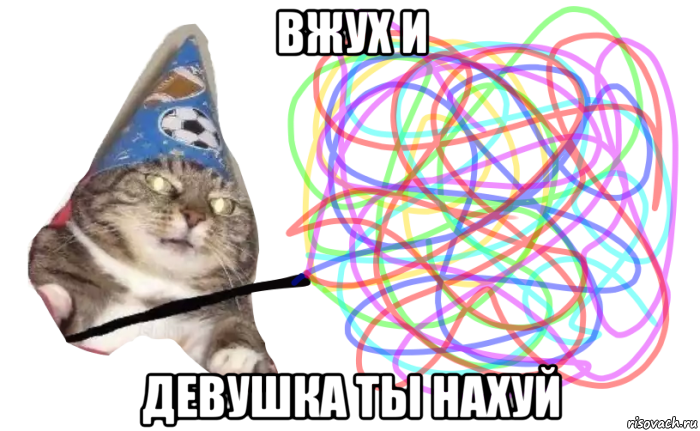 вжух и девушка ты нахуй