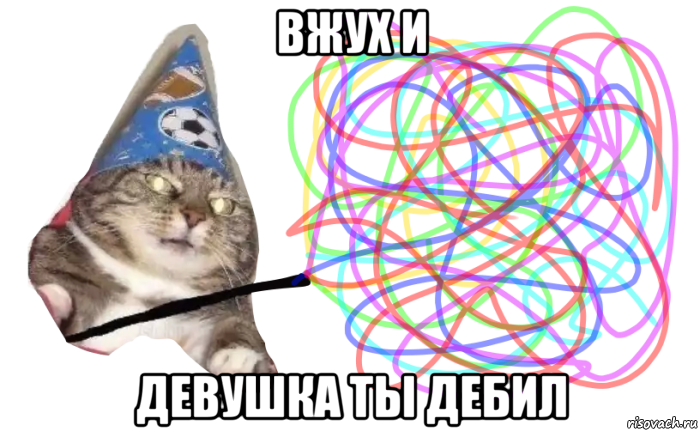 вжух и девушка ты дебил