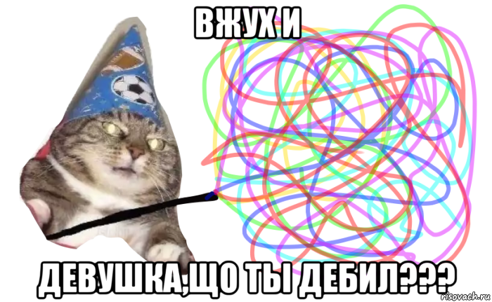 вжух и девушка,що ты дебил???