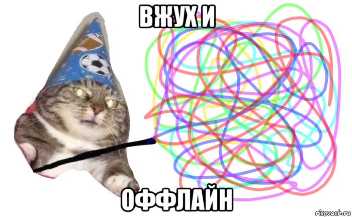 вжух и оффлайн
