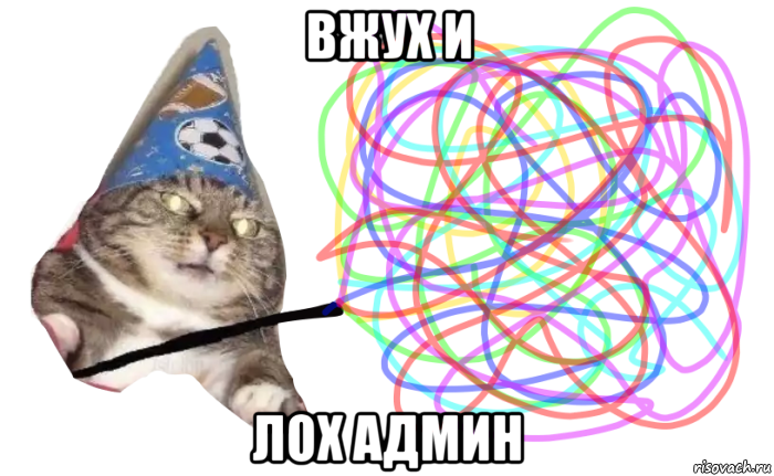 вжух и лох админ