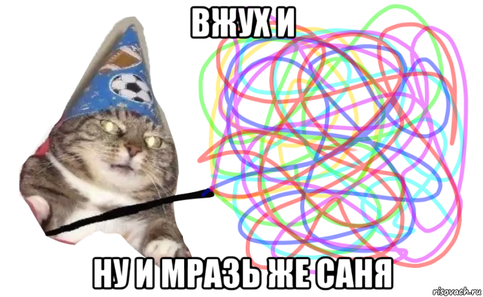 вжух и ну и мразь же саня