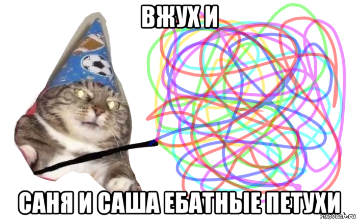 вжух и саня и саша ебатные петухи
