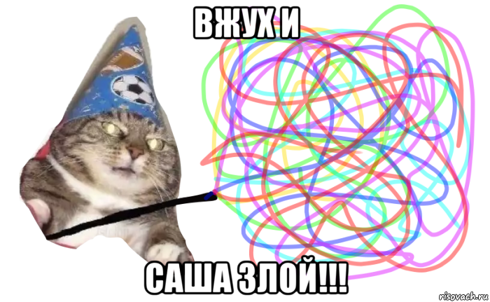 вжух и саша злой!!!