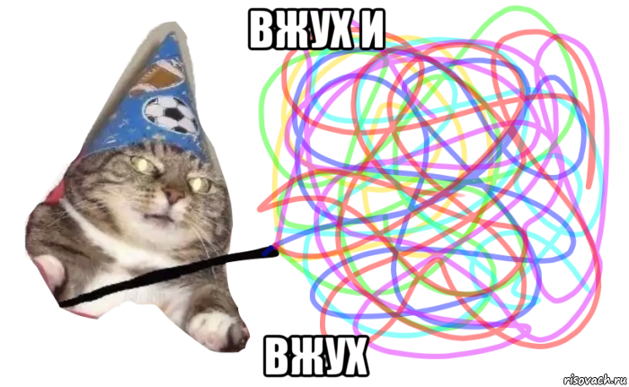 вжух и вжух