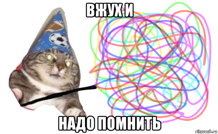 вжух и надо помнить