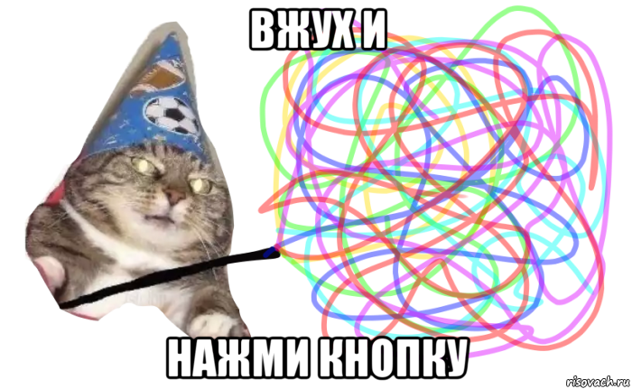 вжух и нажми кнопку