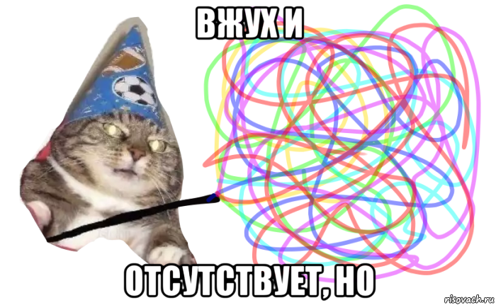 вжух и отсутствует, но