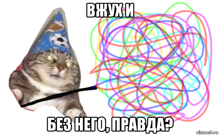 вжух и без него, правда?