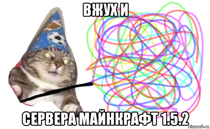 вжух и сервера майнкрафт 1.5.2