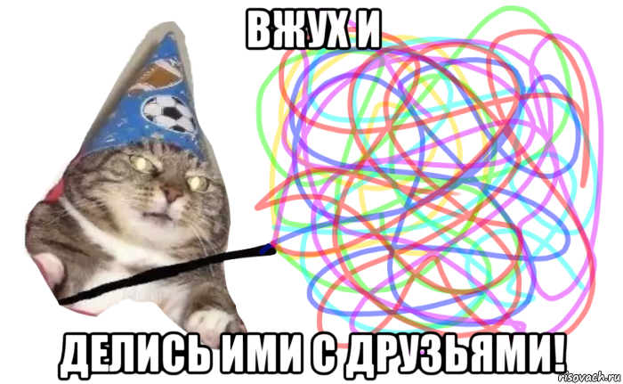 вжух и делись ими с друзьями!