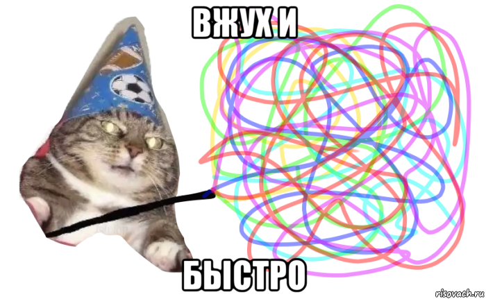 вжух и быстро