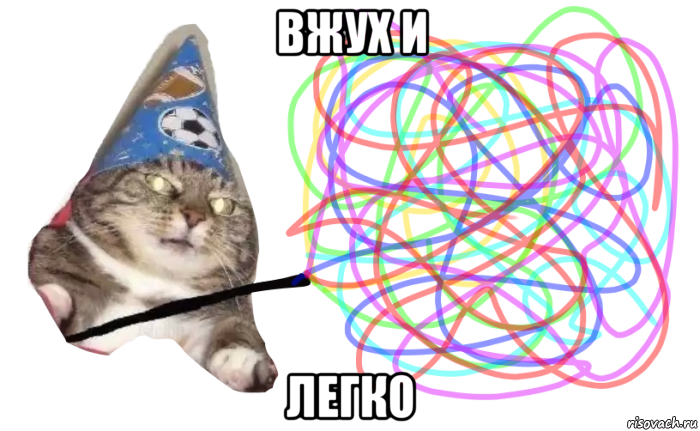вжух и легко