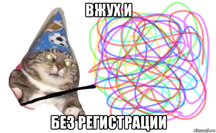 вжух и без регистрации