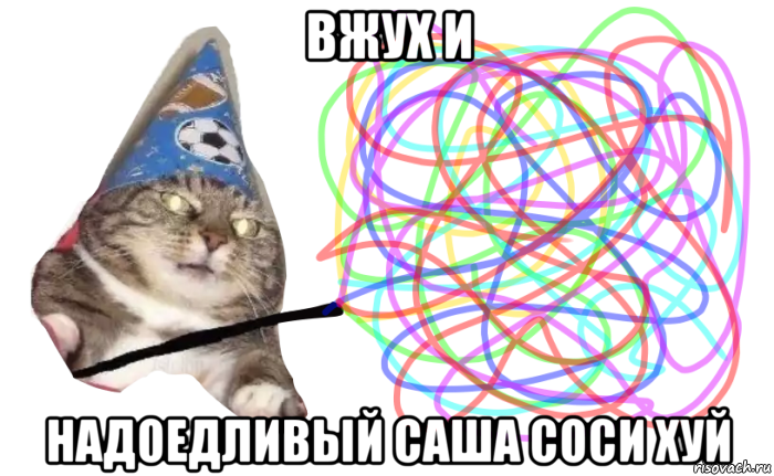 вжух и надоедливый саша соси хуй