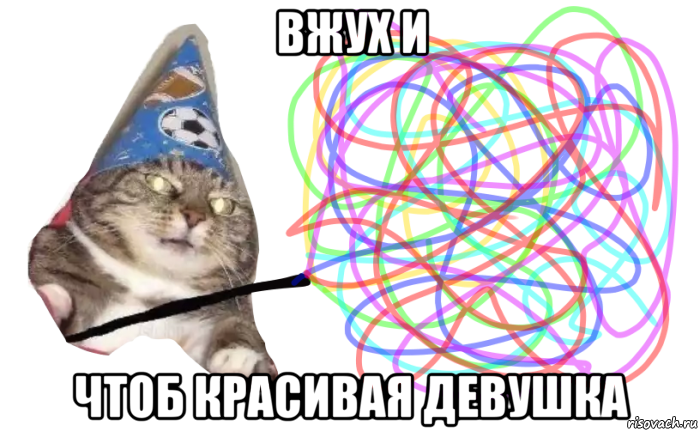 вжух и чтоб красивая девушка