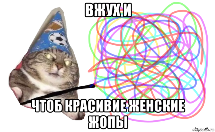 вжух и чтоб красивие женские жопы